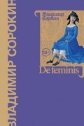 Владимир Сорокин - De feminis (сборник)