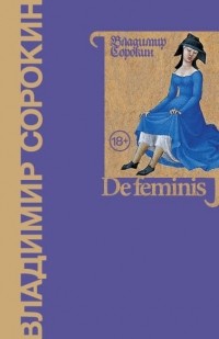 Владимир Сорокин - De feminis (сборник)