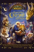 World of Warcraft. Волшебные сказки Азерота
