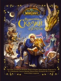  - World of Warcraft. Волшебные сказки Азерота