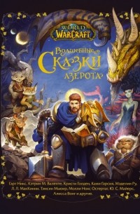  - World of Warcraft. Волшебные сказки Азерота