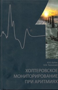  - Холтеровское мониторирование  при аритмиях. Том 1