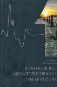  - Холтеровское мониторирование  при аритмиях. Том 1