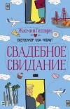 Жасмин Гиллори - Свадебное свидание