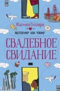 Жасмин Гиллори - Свадебное свидание