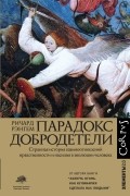 Ричард Рэнгем - Парадокс добродетели. Странная история взаимоотношений нравственности и насилия в эволюции человека