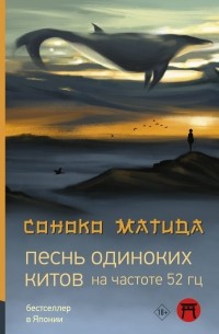 Соноко Матида - Песнь одиноких китов на частоте 52 Гц