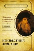 Неизвестный Леонардо