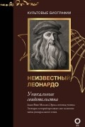 Джан Вико Мельци д’Эрил - Неизвестный Леонардо