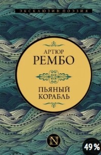 Артюр Рембо - Пьяный корабль