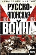 Кристофер Мартин - Русско-японская война. 1904-1905