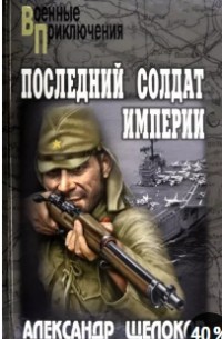 Александр Щелоков - Последний солдат Империи
