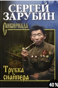 Сергей Зарубин - Трубка снайпера