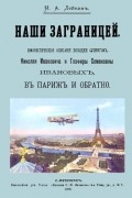 Николай Лейкин - Наши за границей