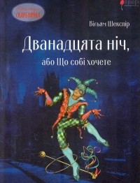 - Дванадцята ніч, або Що собі хочете