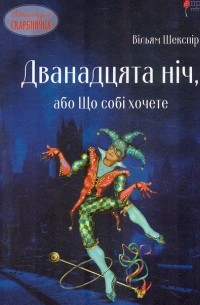 Дванадцята ніч, або Що собі хочете