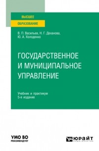 Наталья Геннадьевна Деханова - Государственное и муниципальное управление 5-е изд. , пер. и доп. Учебник и практикум для вузов