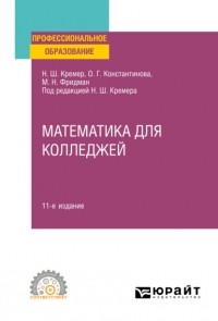 Наум Кремер - Математика для колледжей 11-е изд. , пер. и доп. Учебное пособие для СПО