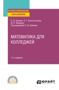 Наум Кремер - Математика для колледжей 11-е изд. , пер. и доп. Учебное пособие для СПО