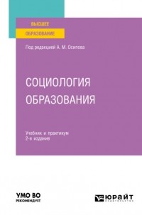 Александр Михайлович Осипов - Социология образования 2-е изд. , пер. и доп. Учебник и практикум для вузов