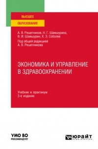 Андрей Вениаминович Решетников - Экономика и управление в здравоохранении 3-е изд. , пер. и доп. Учебник и практикум для вузов