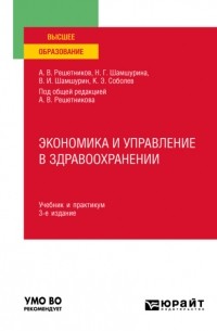 Андрей Вениаминович Решетников - Экономика и управление в здравоохранении 3-е изд. , пер. и доп. Учебник и практикум для вузов