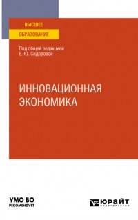 Олег Олегович Скрябин - Инновационная экономика. Учебное пособие для вузов