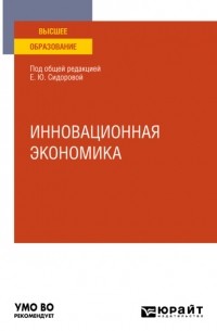 Олег Олегович Скрябин - Инновационная экономика. Учебное пособие для вузов