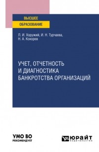 Учет, отчетность и диагностика банкротства организаций. Учебное пособие для вузов