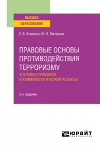 Юлия Николаевна Маторина - Правовые основы противодействия терроризму. Уголовно-правовой и криминологический аспекты 2-е изд. Учебное пособие для вузов