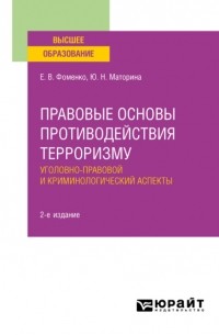 Юлия Николаевна Маторина - Правовые основы противодействия терроризму. Уголовно-правовой и криминологический аспекты 2-е изд. Учебное пособие для вузов