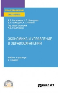 Андрей Вениаминович Решетников - Экономика и управление в здравоохранении 3-е изд. , пер. и доп. Учебник и практикум для СПО