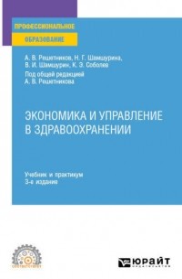 Экономика и управление в здравоохранении 3-е изд. , пер. и доп. Учебник и практикум для СПО