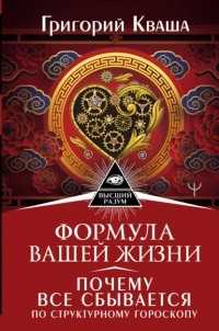 Григорий Кваша - Формула вашей жизни. Почему все сбывается по Структурному гороскопу