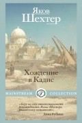 Яков Шехтер - Хождение в Кадис