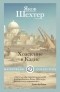 Яков Шехтер - Хождение в Кадис