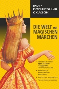 Ганс Христиан Андерсен - Мир волшебных сказок / Die welt der magischen m?rchen. Адаптированные сказки на немецком языке