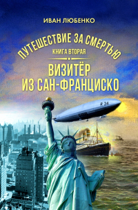 Иван Любенко - Путешествие за смертью. Книга 2. Визитёр из Сан-Франциско