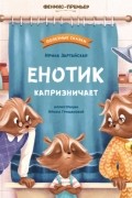 Енотик капризничает