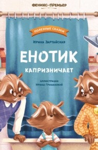 Енотик капризничает