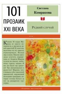 Светлана Комракова - Редкий случай