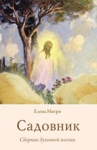 Елена Нигри - Садовник. Сборник духовной поэзии