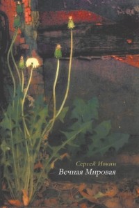 Сергей Ивкин - Вечная Мировая