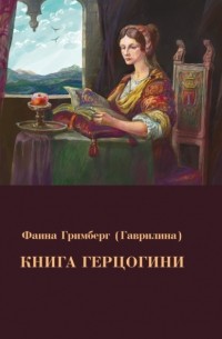 Фаина Гримберг - Книга Герцогини