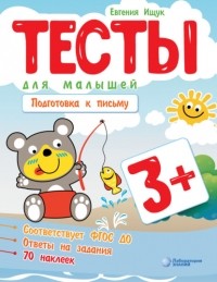 Евгения Ищук - Тесты для малышей. Подготовка к письму