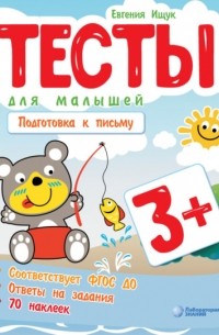 Евгения Ищук - Тесты для малышей. Подготовка к письму