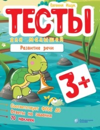 Евгения Ищук - Тесты для малышей. Развитие речи