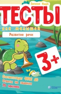 Евгения Ищук - Тесты для малышей. Развитие речи
