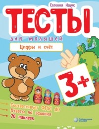 Евгения Ищук - Тесты для малышей. Цифры и счёт