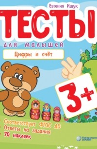 Евгения Ищук - Тесты для малышей. Цифры и счёт